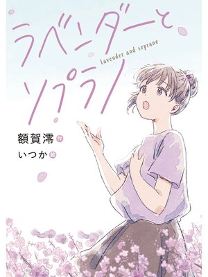 cover image of ラベンダーとソプラノ
